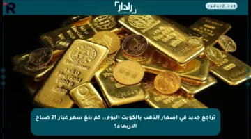 تراجع جديد في أسعار الذهب بالكويت اليوم.. كم بلغ سعر عيار 21 صباح الأربعاء؟
